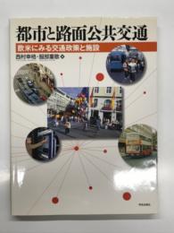 都市と路面公共交通: 欧米にみる交通政策と施設