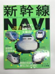 新幹線NAVI: 東海道・山陽・九州・東北・上越・長野・山形・秋田 すべての新幹線が大集合！