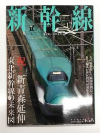 新幹線EX: 新幹線エクスプローラ Vol.17: 巻頭特集・祝！新青森延伸東北新幹線の未来図