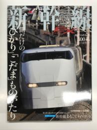 新幹線EX: 新幹線エクスプローラ Vol.22: 西側だけの「ひかり」「こだま」ものがたり