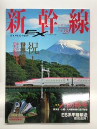 新幹線EX: 新幹線エクスプローラ Vol.28: 特集 Aの称号 東海道・山陽・九州新幹線の運行形態、E6系甲種輸送徹底追跡！