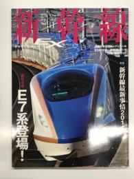 新幹線EX: 新幹線エクスプローラ Vol.31: 特集・新幹線最新事情2014、徹底追跡E7系登場！、JR西日本N700Aのディテール、さらばE3系 最終日レポート、E7系撮影ガイド