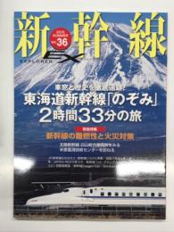 新幹線EX: 新幹線エクスプローラ Vol.36: 車窓と歴史を徹底追跡！東海道新幹線「のぞみ」2時間33分の旅、緊急特集 新幹線の難燃性と火災対策、北陸新幹線白山総合車両所をみる、米原風洞技術センターを訪ねる