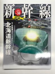 新幹線EX: 新幹線エクスプローラ Vol.38: 3・26開業カウントダウン！北海道新幹線