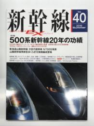 新幹線EX: 新幹線エクスプローラ Vol.40: 特集 500系新幹線20年の功績、500系V編成のディテール・W&V編成運用の変遷・技術者が語る500系新幹線、300㎞/h走行のメカニズム・運転士がみた500系、東海道山陽新幹線次世代標準車N700S発表、山陽新幹線用新型まくらぎ交換機編成登場