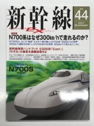 新幹線EX: 新幹線エクスプローラ Vol.44: 特集 N700系はなぜ300㎞/hで走れるのか? 新幹線車両ハンドブック E926形「East i」 「のぞみ」の乗客を避難誘導せよ