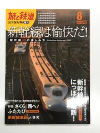 旅と鉄道増刊: 完全保存版 新幹線は愉快だ！新幹線50の楽しみ方