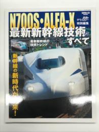 鉄道のテクノロジー 特別編集: N700S・ALFA-X 最新新幹線技術のすべて