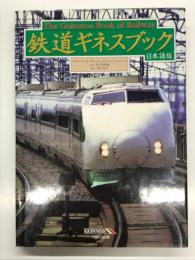 鉄道ギネスブック : 日本語版