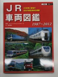 JR車両図鑑: 1987-2012: 25年間に登場の各社の新型車両を網羅
