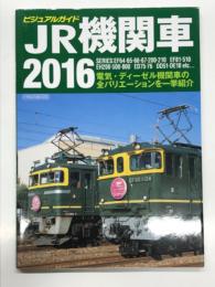 ビジュアルガイド JR機関車2016: 電気・ディーゼル機関車の全バリエーションを一挙紹介