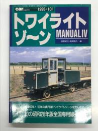 RM POCKET11: トワイライトゾーンMANUAL Ⅳ. トワイライトゾーンマニュアル4: 特集・戦後50年 50年の歳月はトワイライトゾーンを生んだ！、巻末付録・幻の昭和28年版全国専用線一覧