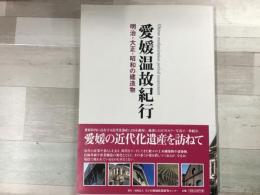 愛媛温故紀行  明治・大正・昭和の建造物