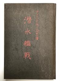 教育彙報 第三十六号 水雷術第二 大正十四年二月 海軍省教育局: アンドレアス・ミヘルゼン 著　一九一四年及至一九一八年　潜水艦戦