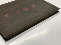 教育彙報 第三十六号 水雷術第二 大正十四年二月 海軍省教育局: アンドレアス・ミヘルゼン 著　一九一四年及至一九一八年　潜水艦戦
