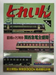 とれいん 2005年4月号 No．364: 特集・昭和の名列車 関西急電全盛期、京王7000系、紙型 名鉄7300系、関西のD51