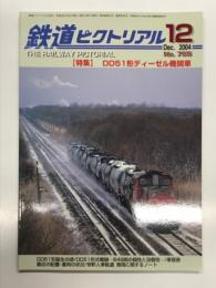 鉄道ピクトリアル: 2004年12月号 通巻755号: 特集・DD51形ディーゼル機関車