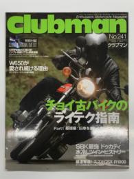Clubman クラブマン 2005年7月号 No.241: チョイ古バイクのライテク指南、W650が愛され続ける理由 ほか、付録DVD付き