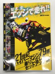 エッジで走れ!!: 21世紀ハイパーマシン79車乗りこなし&セットアップ術