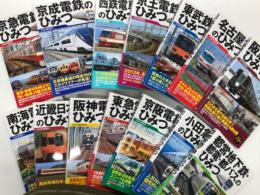 鉄道のひみつ シリーズ　14冊セット