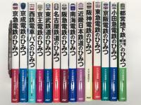 鉄道のひみつ シリーズ　14冊セット