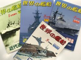 世界の艦船増刊: 近代巡洋艦史 / 近代戦艦史 / 世界の大型水上戦闘艦 / 現代軍艦図鑑　4冊セット