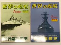 世界の艦船増刊: 近代巡洋艦史 / 近代戦艦史 / 世界の大型水上戦闘艦 / 現代軍艦図鑑　4冊セット
