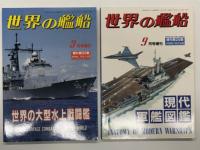 世界の艦船増刊: 近代巡洋艦史 / 近代戦艦史 / 世界の大型水上戦闘艦 / 現代軍艦図鑑　4冊セット