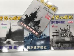世界の艦船増刊: 日本戦艦史 / 日本駆逐艦史 / 日本巡洋艦史 / 日本潜水艦史　4冊セット