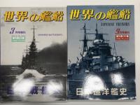 世界の艦船増刊: 日本戦艦史 / 日本駆逐艦史 / 日本巡洋艦史 / 日本潜水艦史　4冊セット