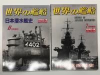 世界の艦船増刊: 日本戦艦史 / 日本駆逐艦史 / 日本巡洋艦史 / 日本潜水艦史　4冊セット