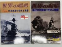 世界の艦船増刊: 大英海軍の栄光と黄昏 / 第2次大戦のイギリス軍艦 / イギリス戦艦史　3冊セット