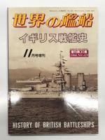 世界の艦船増刊: 大英海軍の栄光と黄昏 / 第2次大戦のイギリス軍艦 / イギリス戦艦史　3冊セット
