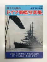 第2次大戦のドイツ軍艦 / ドイツ戦艦史 / 第2次大戦のドイツ軍艦写真集/ドイツの巡洋艦 / ドイツの戦艦　5冊セット