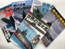 オールアバウト潜水艦 / アメリカ海軍オハイオ級原子力潜水艦・ロサンゼルス級攻撃型原子力潜水艦 / 世界の潜水艦 / 世界の艦船 2019年5月増刊 現代の潜水艦 / 世界の潜水艦 Uボートからハイテク潜水艦まで　5冊セット