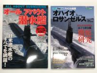 オールアバウト潜水艦 / アメリカ海軍オハイオ級原子力潜水艦・ロサンゼルス級攻撃型原子力潜水艦 / 世界の潜水艦 / 世界の艦船 2019年5月増刊 現代の潜水艦 / 世界の潜水艦 Uボートからハイテク潜水艦まで　5冊セット