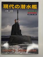 オールアバウト潜水艦 / アメリカ海軍オハイオ級原子力潜水艦・ロサンゼルス級攻撃型原子力潜水艦 / 世界の潜水艦 / 世界の艦船 2019年5月増刊 現代の潜水艦 / 世界の潜水艦 Uボートからハイテク潜水艦まで　5冊セット