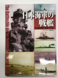 日本海軍の戦艦 The Battleship of The Japanese Imperial Navy: 主力艦の系譜1868-1945
