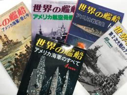 世界の艦船増刊: アメリカ海軍・昔と今 / アメリカ戦艦史 / アメリカ航空母艦史 / 第2次大戦のアメリカ戦艦 / アメリカ海軍のすべて　5冊セット