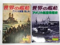 世界の艦船増刊: アメリカ海軍・昔と今 / アメリカ戦艦史 / アメリカ航空母艦史 / 第2次大戦のアメリカ戦艦 / アメリカ海軍のすべて　5冊セット