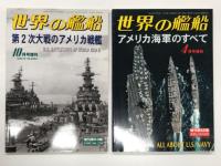 世界の艦船増刊: アメリカ海軍・昔と今 / アメリカ戦艦史 / アメリカ航空母艦史 / 第2次大戦のアメリカ戦艦 / アメリカ海軍のすべて　5冊セット