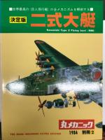 世界軍用機解剖シリーズ 丸メカニック No.1(創刊号)から別冊2まで　49冊セット: No.1 紫電改 / No.2 飛燕 / No.3 零戦 第1集 / No.4 零戦 第2集 / No.5 烈風 / No.6 隼 / No.7 雷電 / No.9 鍾馗 / No.10 P-51ムスタング / No.11 屠龍 / No.12 零式水上偵察機 / No.13 一〇〇式司令部偵察機 / No.14 零戦 第3集 / No.15 彩雲 / No.16 九九式双軽爆撃機 / No.17 F-86セイバー / No.18 九七式艦上攻撃機 / No.19 二式飛行艇 / No.20 零式観測機 / No.21 紫電・紫電改 / No.22 一式陸上攻撃機 / No.23 銀河 / No.24 二式大艇426 / No.25 九七式戦闘機 / No.26 フォッケウルフ Fw190 A,F,G / No.27 彗星 / No.28 九六式艦上戦闘機 / No.29 九七式重爆撃機 / No.30 天山 / No.31 DC-3・零式輸送機 / No.32 飛龍 / No.33 疾風 / No.34 九九式艦上爆撃機 / No.35 九九式襲撃機・軍偵察機 / No.36 九四式水上偵察機 / No.37 三式戦 飛燕 & 五式戦 / No.38 F4Uコルセア-1～1D / No.39 メッサーシュミット Bf109 / No.40 グラマン F6F ヘルキャット / No.41 P-47 サンダーボルト / No.42 F-15 イーグル / No.44 鍾馗・屠龍 / No.45 隼・飛燕 / No.46 銀河・一式陸攻 / No.49 九六艦戦・九七戦 / No.50 メッサーシュミット Bf109・フォッケウルフ Fw190 / 別冊1 零戦(1980年版) / 別冊1 零戦(1983年版) / 別冊2 二式大艇