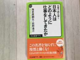 名著で読み解く 日本人はどのように仕事をしてきたか  中公新書ラクレ402