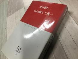 私の個人主義 ほか (中公クラシックス)