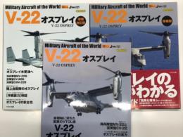 イカロスムック 世界の名機シリーズ: V-22 オスプレイ / V-22 オスプレイ 増補版 / V-22 オスプレイ 増補改訂版　3冊セット