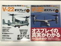 イカロスムック 世界の名機シリーズ: V-22 オスプレイ / V-22 オスプレイ 増補版 / V-22 オスプレイ 増補改訂版　3冊セット