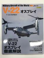 イカロスムック 世界の名機シリーズ: V-22 オスプレイ / V-22 オスプレイ 増補版 / V-22 オスプレイ 増補改訂版　3冊セット