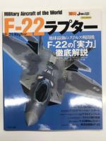 イカロスムック 世界の名機シリーズ: F-22ラプター / F-22ラプター 増補版 / F-22ラプター 最新版　3冊セット