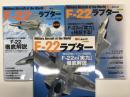 イカロスムック 世界の名機シリーズ: F-22ラプター / F-22ラプター 増補版 / F-22ラプター 最新版　3冊セット