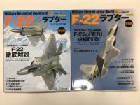 イカロスムック 世界の名機シリーズ: F-22ラプター / F-22ラプター 増補版 / F-22ラプター 最新版　3冊セット
